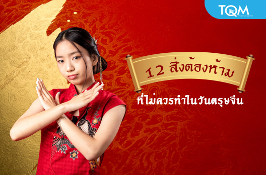 12 สิ่งต้องห้ามที่ไม่ควรทำในวันตรุษจีน หากทำอาจฉุดดวง