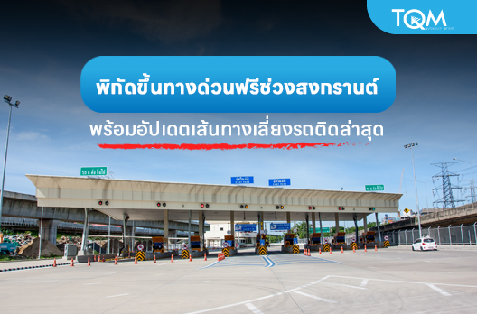 พิกัดขึ้นทางด่วนฟรีช่วงสงกรานต์ พร้อมอัปเดตเส้นทางเลี่ยงรถติดล่าสุด