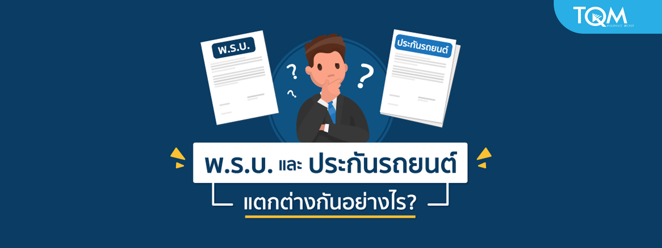 พ.ร.บ. และประกันรถยนต์แตกต่างกันอย่างไร?