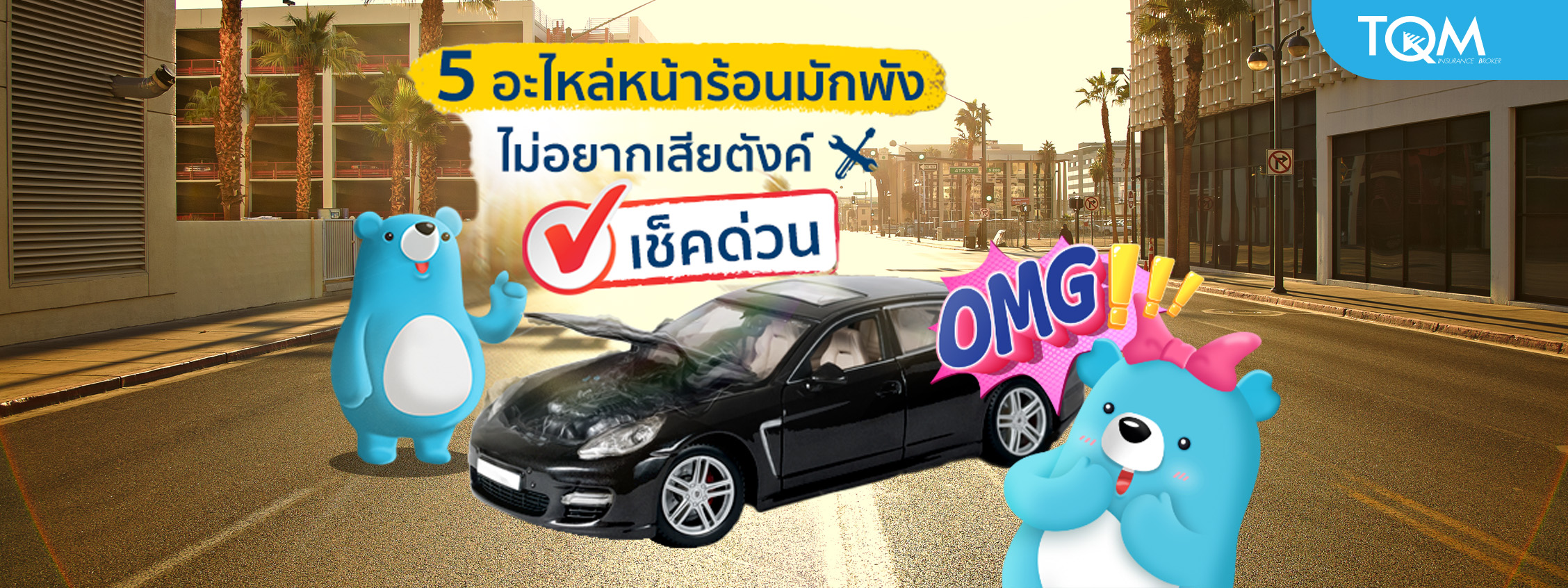 5 ส่วนของรถที่มักเสีย ต้องเคลียร์ด่วนช่วงหน้าร้อน