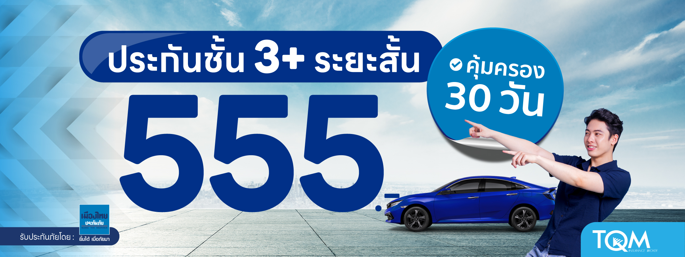 ประกันรถยนต์ชั้น 3+ ระยะสั้น เพียง 555.-