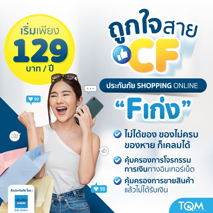 ประกันภัย Shopping Online F เก่ง