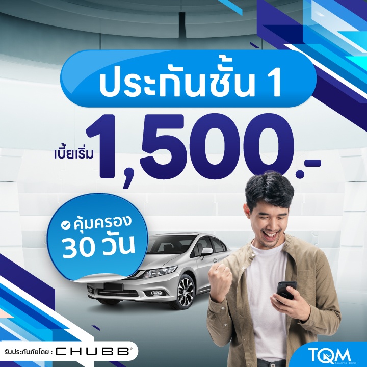 ประกันรถยนต์ชั้น 1 ระยะสั้น เบี้ยเริ่ม 1,500.-