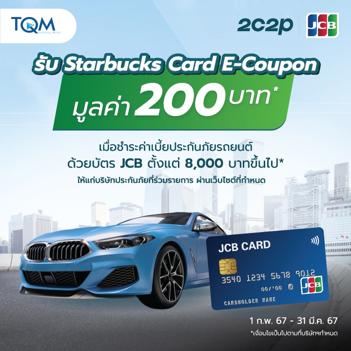 ซื้อประกันรถยนต์ออนไลน์ ผ่านบัตร JCB รับฟรี บัตร Starbucks