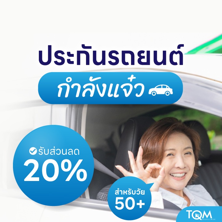 ประกันรถยนต์กำลังแจ๋ว สำหรับวัย 50+