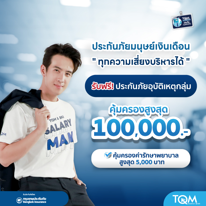 รับฟรี! ประกันภัยอุบัติเหตุกลุ่ม ในชุดประกันภัยมนุษย์เงินเดือน