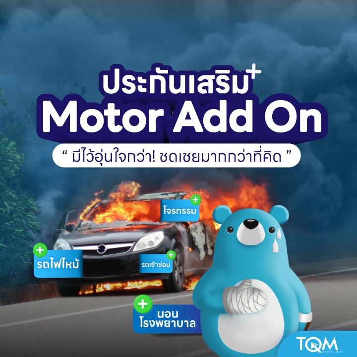 ประกัน MOTOR ADD ON ชดเชยมากกว่าที่คิด