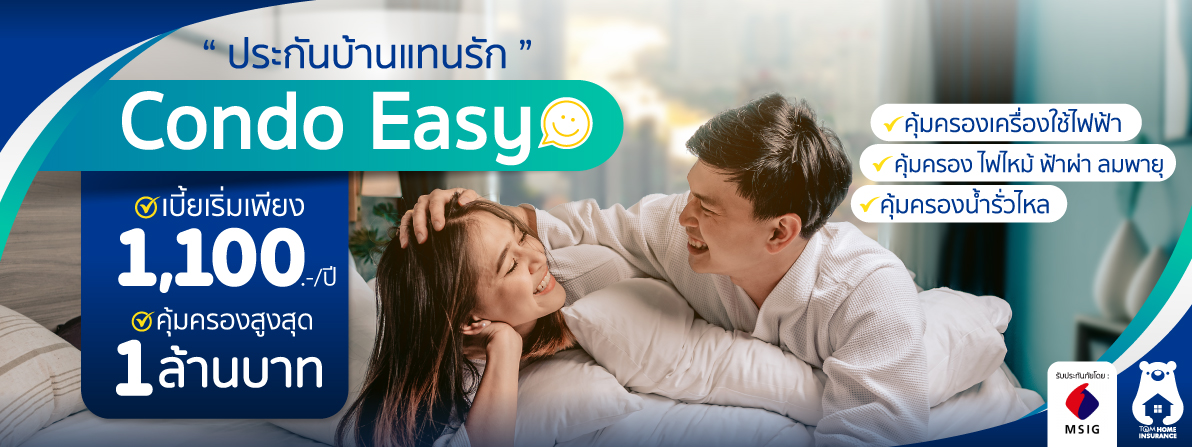 ประกันบ้าน Condo Easy