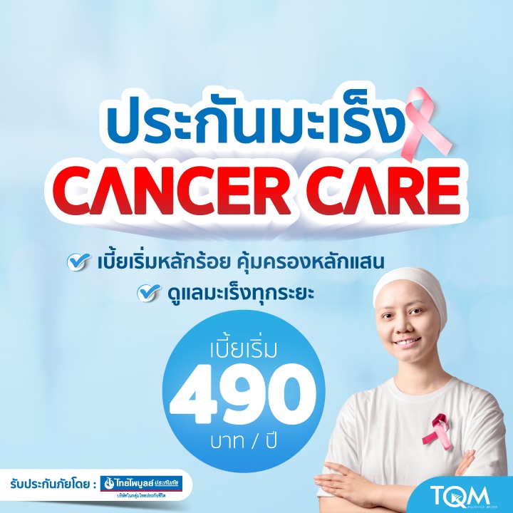 ประกันมะเร็ง Cancer Care