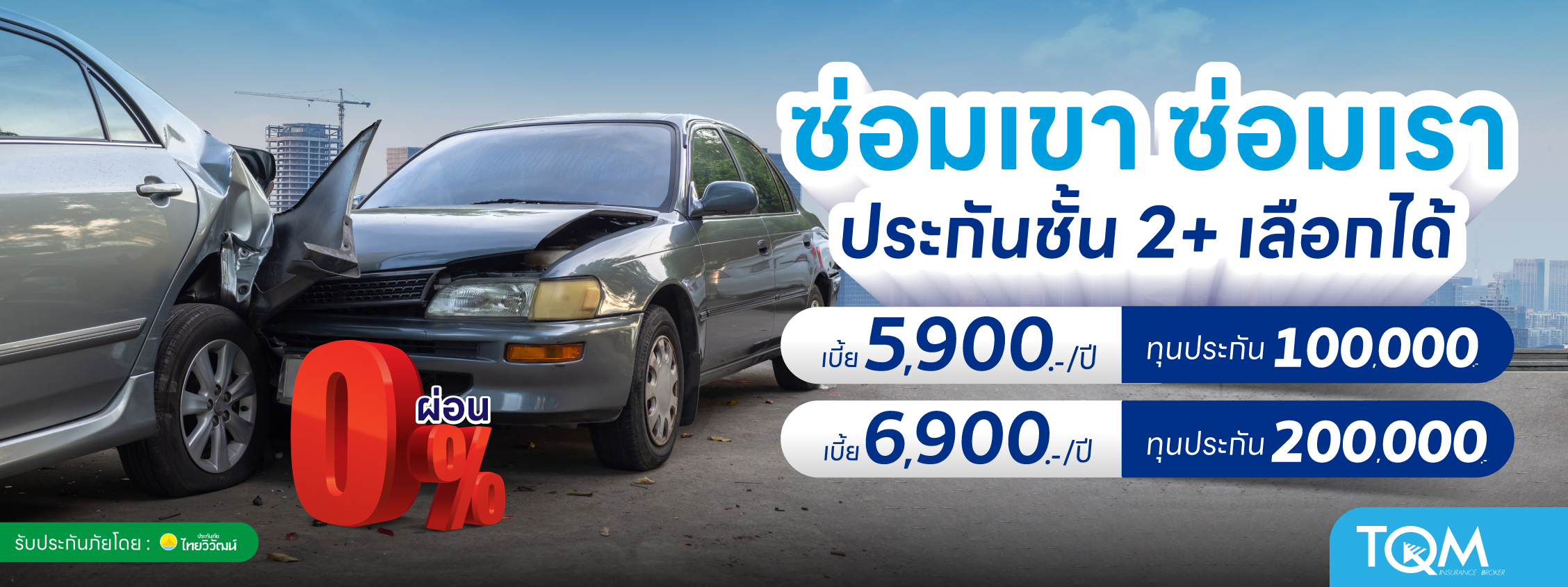 ประกันชั้น 2+ เลือกได้ เริ่ม 5,900.-/ปี