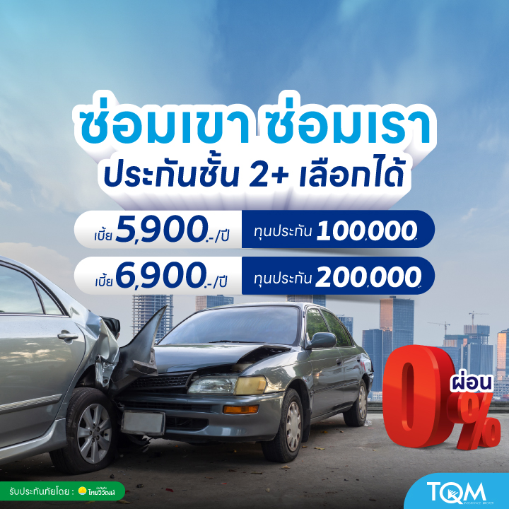 ประกันชั้น 2+ เลือกได้ เริ่ม 5,900.-/ปี