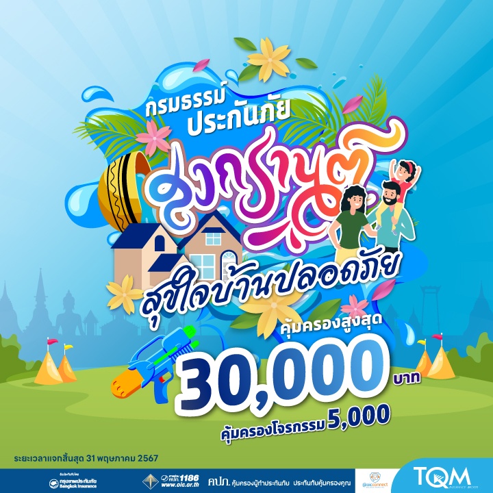 รับฟรี! ประกันอัคคีภัยที่อยู่อาศัย สงกรานต์สุขใจบ้านปลอดภัย