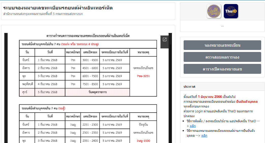  วิธีจองทะเบียนรถออนไลน์ มีขั้นตอนอย่างไร