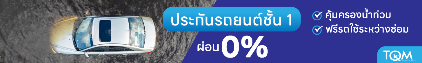ประกันรถยนต์ชั้น 1