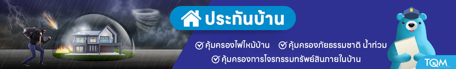 เช็คเบี้ยประกันบ้าน TQM
