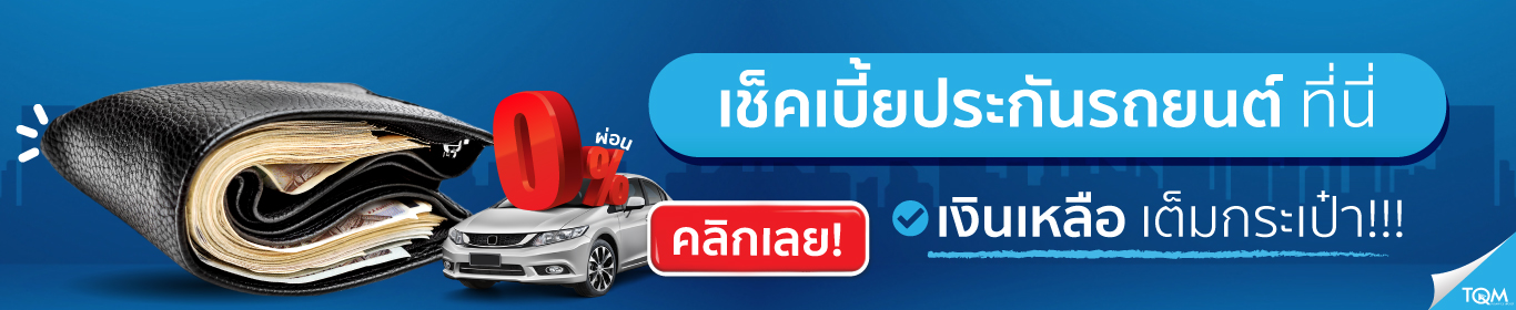 เช็คเบี้ยประกันรถยนต์กับ TQM เช็คเบี้ยประกันรถยนต์กับ TQM