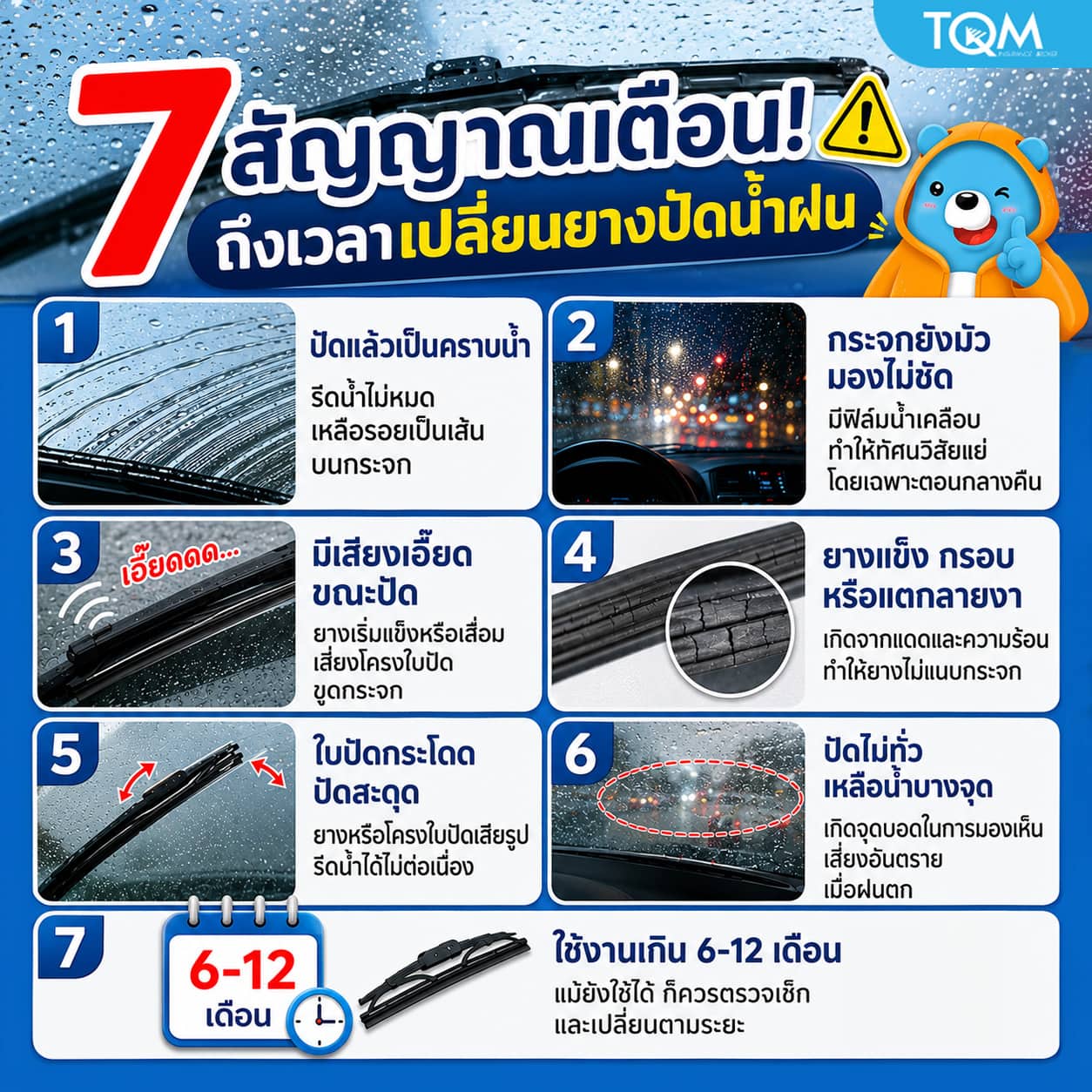 สัญญาณเตือนที่บอกว่าควรเปลี่ยนยางปัดน้ำฝน
