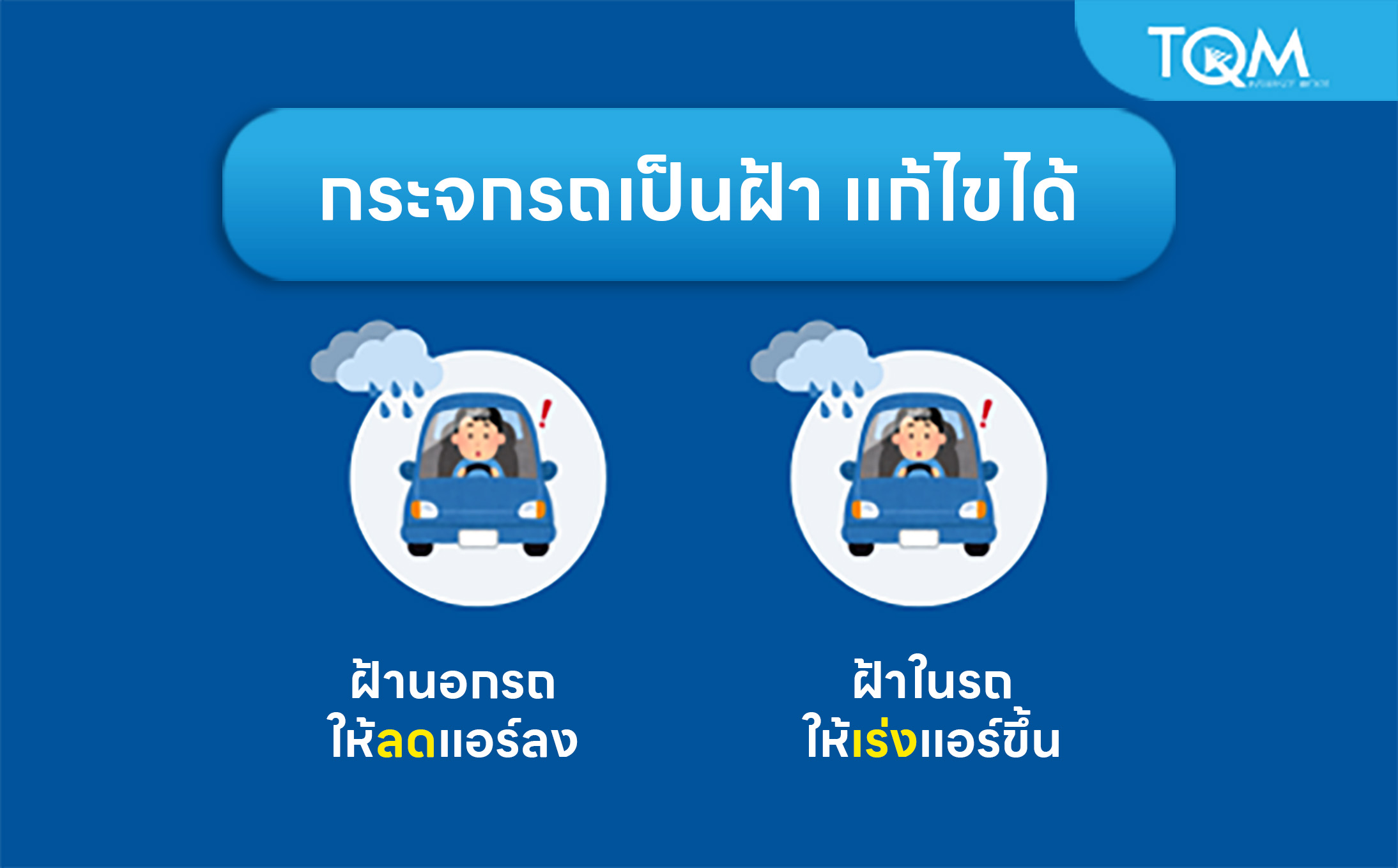 วิธีไล่ฝ้าบนกระจกรถหน้าฝน