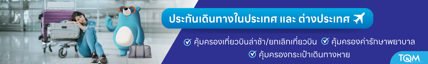 ประกันเดินทางต่างประเทศ TQM