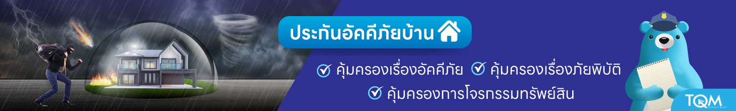 เช็คเบี้ยประกันบ้าน TQM