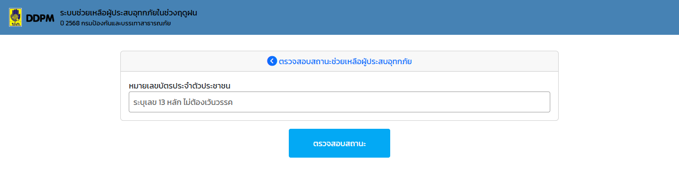screencapture-flood68-disaster-go-th-HELP-CheckStatusHelpRequest-Desktop-2025-12-04-11_45_31.png วิธีเช็คสถานะเงินเยียวยาน้ำท่วม 2568 ออนไลน์