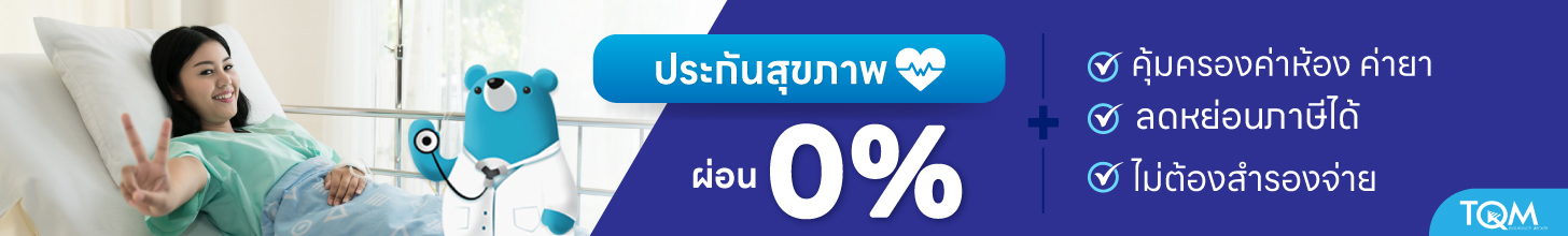 เช็คเบี้ยประกันสุขภาพ TQM