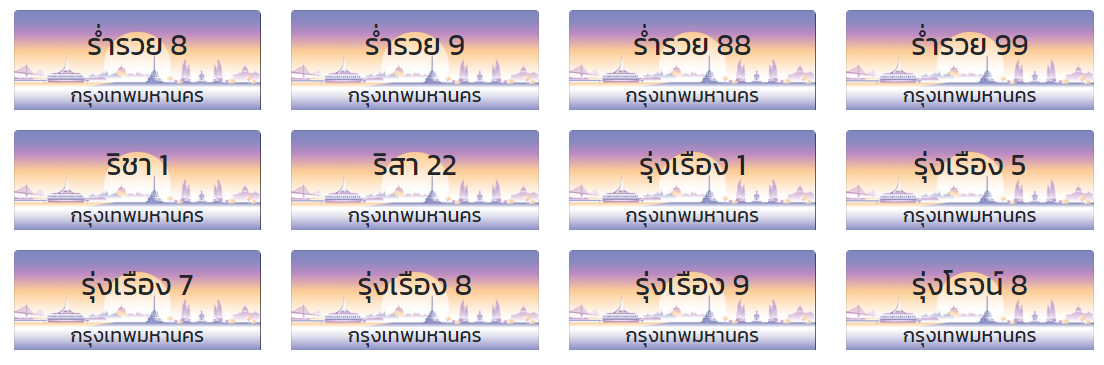 ป้ายทะเบียนหมวดพิเศษ ป้ายทะเบียนหมวดพิเศษ