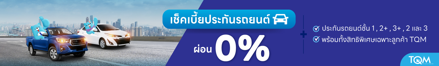 เช็คเบี้ยประกันรถยนต์ TQM 