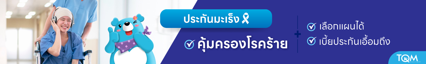 ประกันมะเร็ง