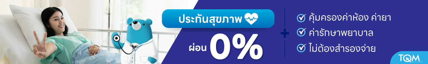 เช็คเบี้ยประกันสุขภาพ