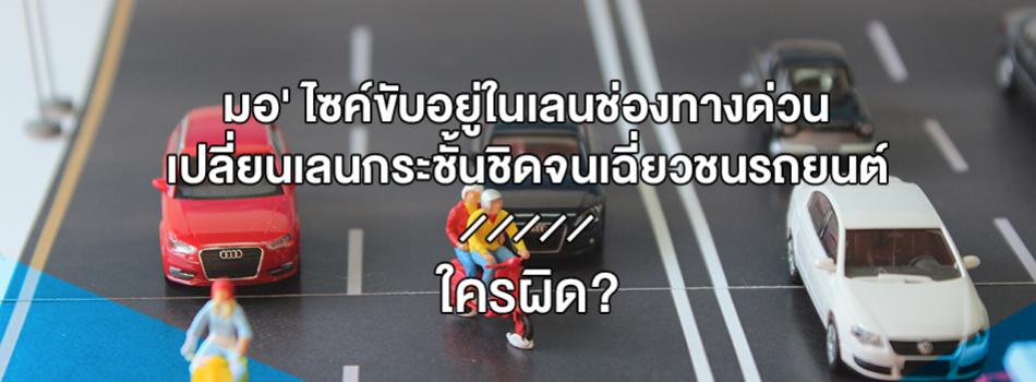 มอเตอรไซค์เปลี่ยนเลน ชนรถยนต์ ใครผิด?