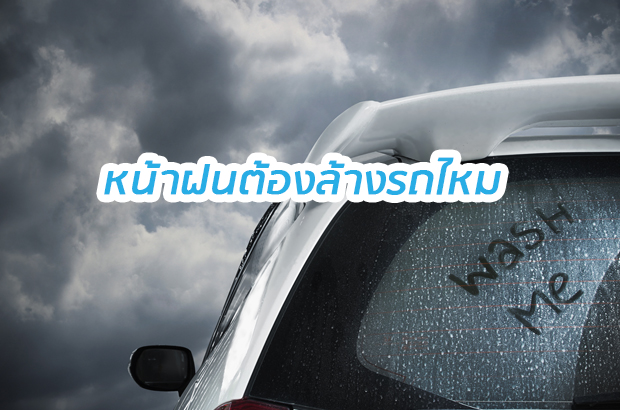 หน้าฝนไม่ต้องล้างรถจริงหรอ?