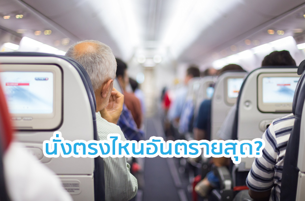 นั่งตรงไหนของเครื่องบิน อันตรายที่สุด?