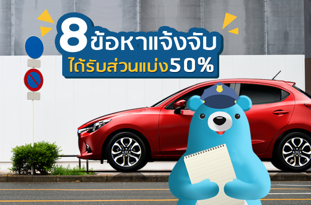 8 ข้อหาที่แจ้งจับ แล้วได้ส่วนแบ่ง 50%