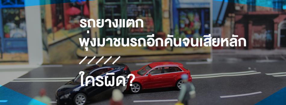 ยางแตกเสียหลักมาชน ใครผิด?