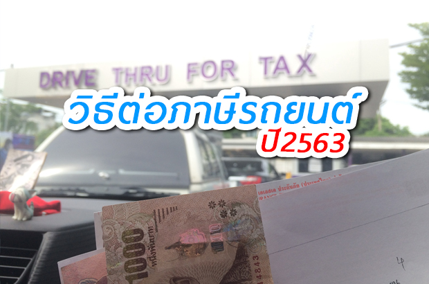 ต่อภาษีรถยนต์ปี2563 ทำยังไง มีอะไรอัพเดต