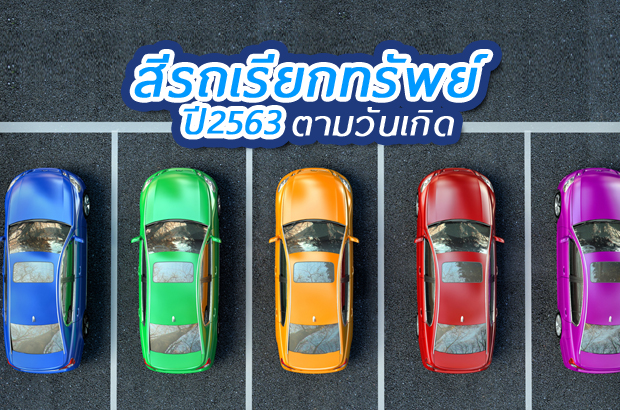 สีรถเรียกทรัพย์ 2563 ตามวันเกิด