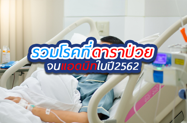 รวมโรคที่ดาราป่วยจนแอดมิทในปี 2562