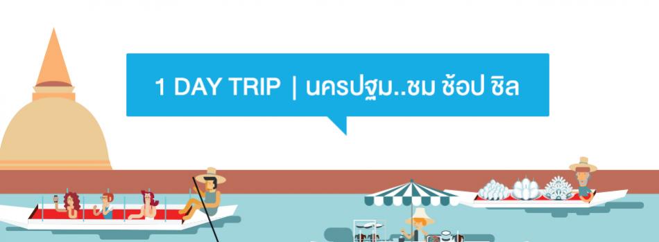 1 DAY TRIP | นครปฐม...ชม ช้อป ชิล