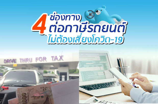 4 ช่องทางต่อภาษีรถยนต์ เลี่ยงโควิด-19