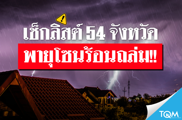 จังหวัดไหนโดนพายุฤดูร้อนถล่ม 10-13 พ.ค.