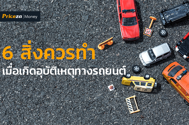 6 สิ่งควรทำเมื่อเกิดอุบัติเหตุทางรถยนต์