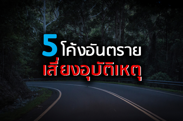 5 โค้งอันตรายทั่วไทย เสี่ยงอุบัติเหตุ