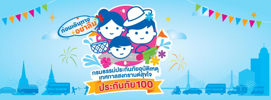 ประกันภัยอุบัติเหตุ เทศกาลสงกรานต์สุขใจ