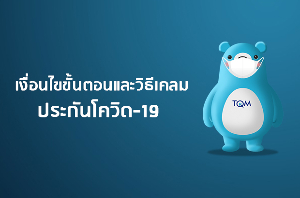 เงื่อนไขขั้นตอนและวิธีเคลมประกันโควิด-19