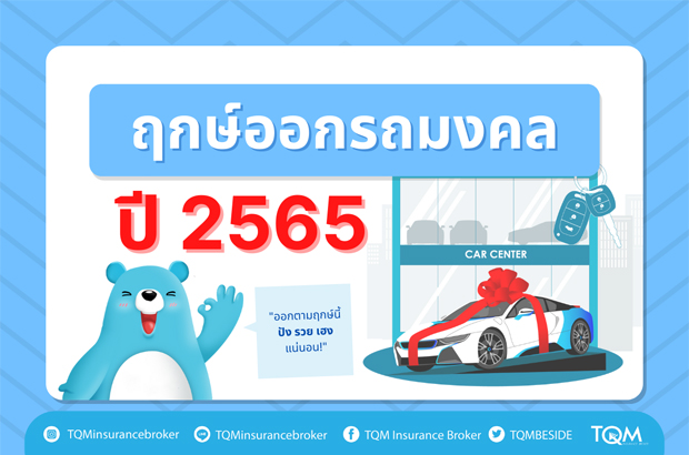 ฤกษ์ออกรถมงคลปี 2565 เพื่อความปังตลอดปี