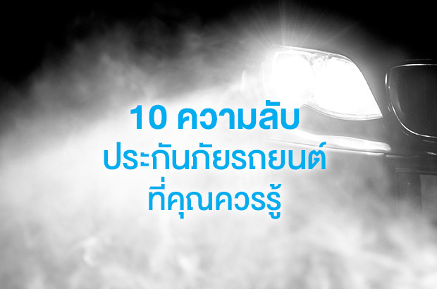 10 ความลับประกันภัยรถยนต์ที่คุณควรรู้