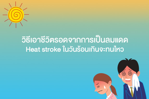 Heatstrokeวิธีเอาชีวิตรอดจากการเป็นลมแดด