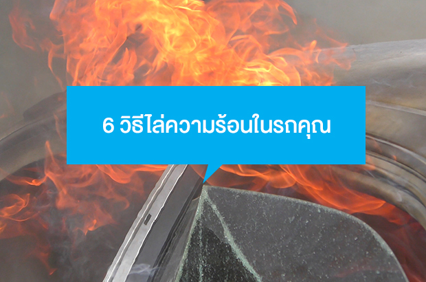 6 วิธีไล่ความร้อนในรถ