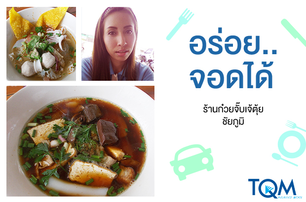 ร้านก๋วยจั๊บ เจ้ตุ้ย | ชัยภูมิ